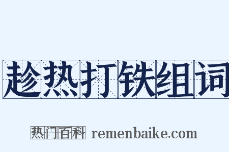趁热打铁组词是什么意思的图片